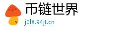 币链世界